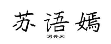 袁强苏语嫣楷书个性签名怎么写