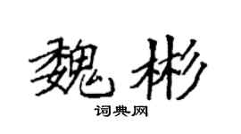 袁强魏彬楷书个性签名怎么写
