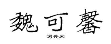 袁强魏可馨楷书个性签名怎么写