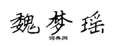 袁强魏梦瑶楷书个性签名怎么写