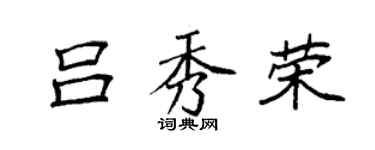 袁强吕秀荣楷书个性签名怎么写