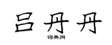 袁强吕丹丹楷书个性签名怎么写
