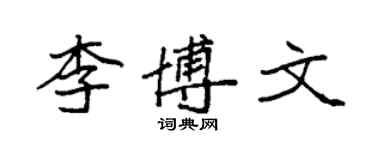 袁强李博文楷书个性签名怎么写