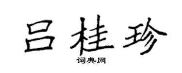 袁强吕桂珍楷书个性签名怎么写