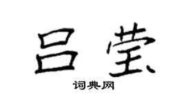 袁强吕莹楷书个性签名怎么写