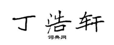 袁强丁浩轩楷书个性签名怎么写