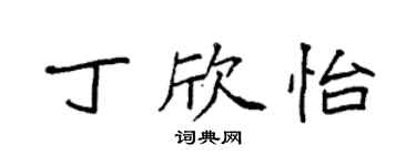 袁强丁欣怡楷书个性签名怎么写