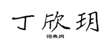 袁强丁欣玥楷书个性签名怎么写