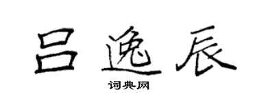袁强吕逸辰楷书个性签名怎么写