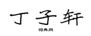 袁强丁子轩楷书个性签名怎么写