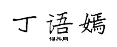 袁强丁语嫣楷书个性签名怎么写