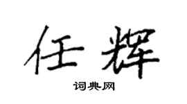 袁强任辉楷书个性签名怎么写