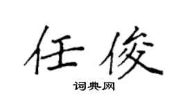 袁强任俊楷书个性签名怎么写