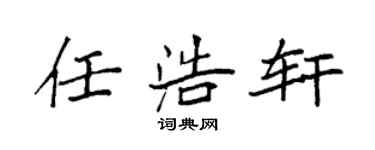 袁强任浩轩楷书个性签名怎么写