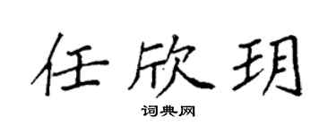 袁强任欣玥楷书个性签名怎么写