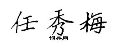 袁强任秀梅楷书个性签名怎么写