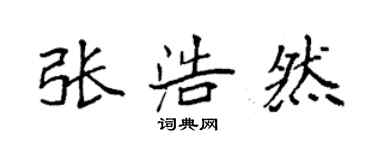 袁强张浩然楷书个性签名怎么写