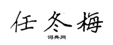袁强任冬梅楷书个性签名怎么写
