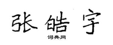 袁强张皓宇楷书个性签名怎么写