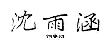 袁强沈雨涵楷书个性签名怎么写