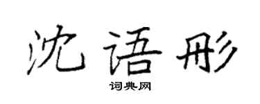 袁强沈语彤楷书个性签名怎么写