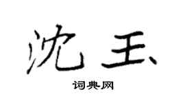 袁强沈玉楷书个性签名怎么写