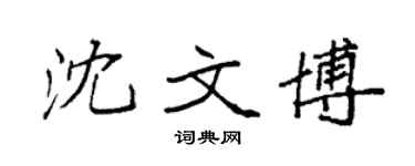 袁强沈文博楷书个性签名怎么写