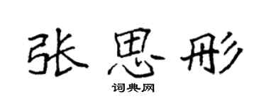 袁强张思彤楷书个性签名怎么写