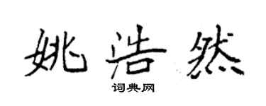 袁强姚浩然楷书个性签名怎么写