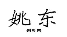 袁强姚东楷书个性签名怎么写