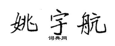 袁强姚宇航楷书个性签名怎么写
