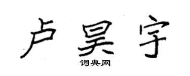袁强卢昊宇楷书个性签名怎么写