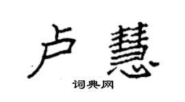 袁强卢慧楷书个性签名怎么写