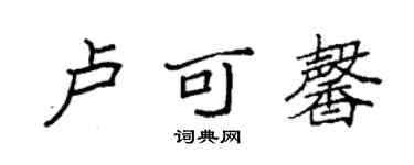 袁强卢可馨楷书个性签名怎么写