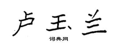 袁强卢玉兰楷书个性签名怎么写