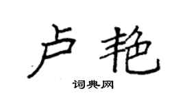 袁强卢艳楷书个性签名怎么写