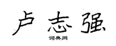 袁强卢志强楷书个性签名怎么写