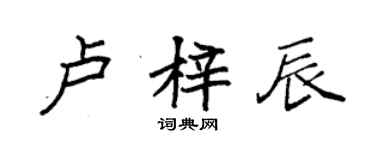 袁强卢梓辰楷书个性签名怎么写