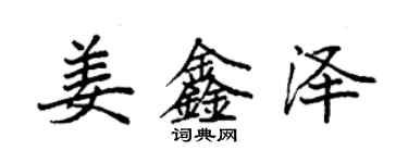 袁强姜鑫泽楷书个性签名怎么写