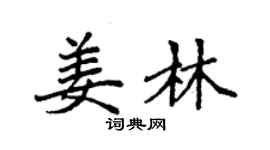 袁强姜林楷书个性签名怎么写