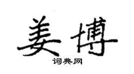 袁强姜博楷书个性签名怎么写