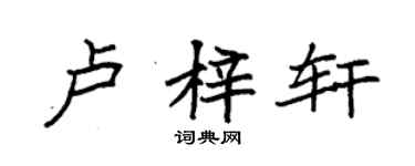 袁强卢梓轩楷书个性签名怎么写