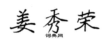 袁强姜秀荣楷书个性签名怎么写