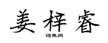 袁强姜梓睿楷书个性签名怎么写