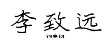 袁强李致远楷书个性签名怎么写