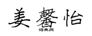 袁强姜馨怡楷书个性签名怎么写