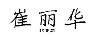 袁强崔丽华楷书个性签名怎么写