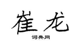 袁强崔龙楷书个性签名怎么写