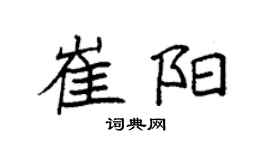 袁强崔阳楷书个性签名怎么写