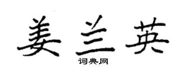 袁强姜兰英楷书个性签名怎么写